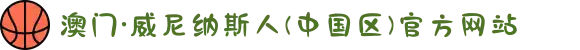 澳门·威尼纳斯人(中国区)官方网站